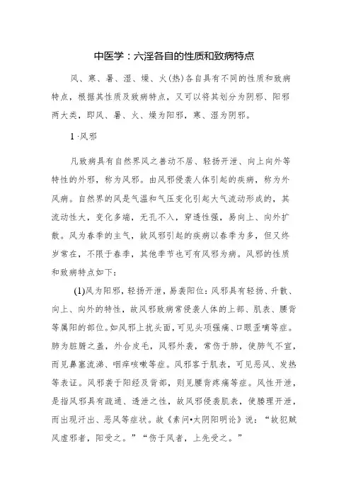 中医学：六淫各自的性质和致病特点