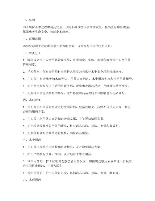 术中安全用药管理制度