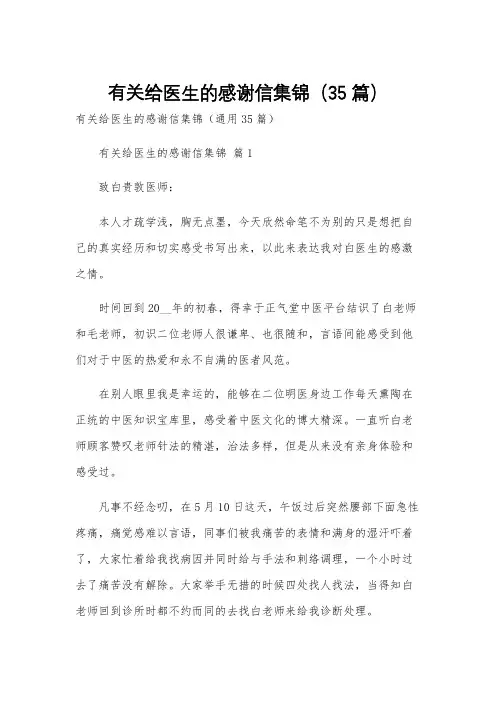 有关给医生的感谢信集锦(35篇)