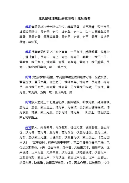 焦氏易林注焦氏易林注卷十焦延寿著