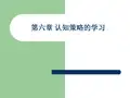教育心理学-第6章 认知策略的学习
