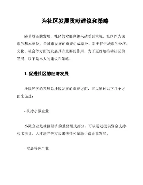 为社区发展贡献建议和策略