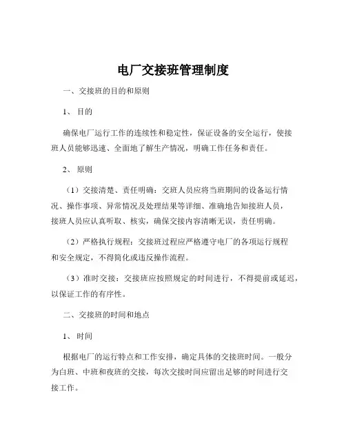 电厂交接班管理制度