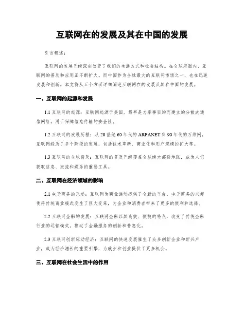 互联网在的发展及其在中国的发展