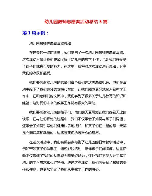 幼儿园教师志愿者活动总结5篇