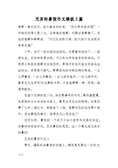 充实的暑假作文模板5篇