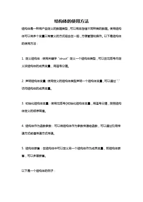结构体的使用方法