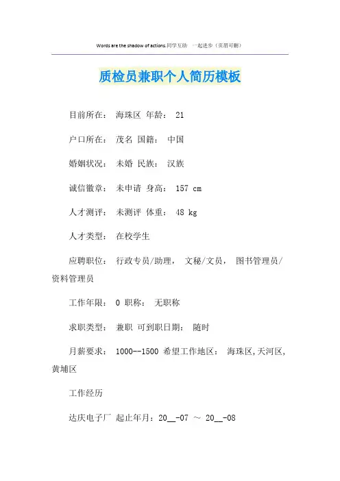 质检员兼职个人简历模板