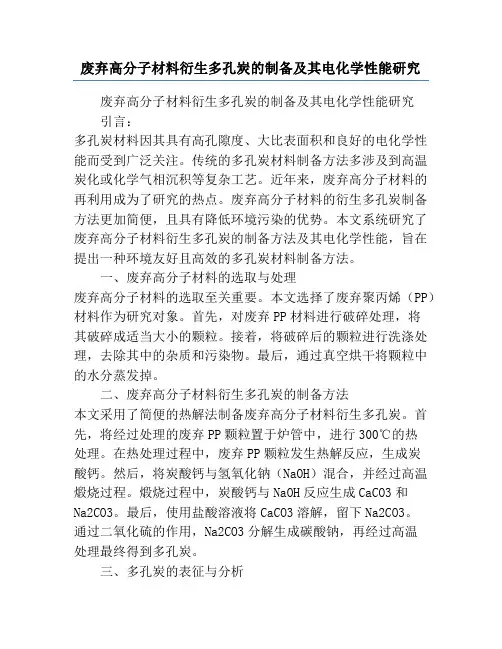 废弃高分子材料衍生多孔炭的制备及其电化学性能研究