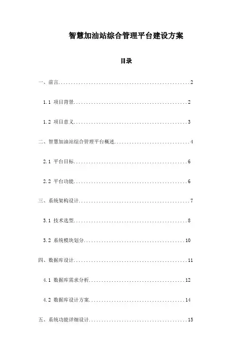 智慧加油站综合管理平台建设方案