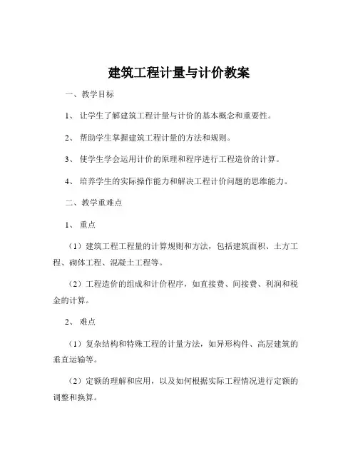 建筑工程计量与计价教案