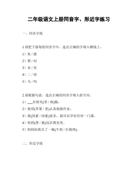 二年级语文上册同音字、形近字练习