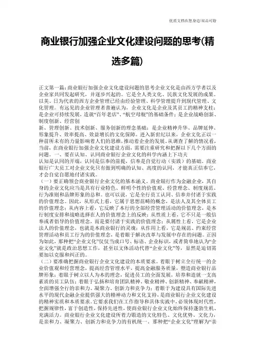 商业银行加强企业文化建设问题的思考(精选多篇)