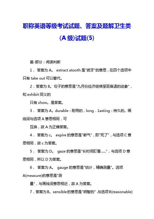 职称英语等级考试试题、答案及题解卫生类(A级)试题(5) 
