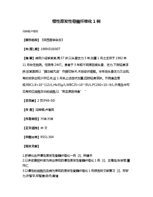 慢性原发性骨髓纤维化1例