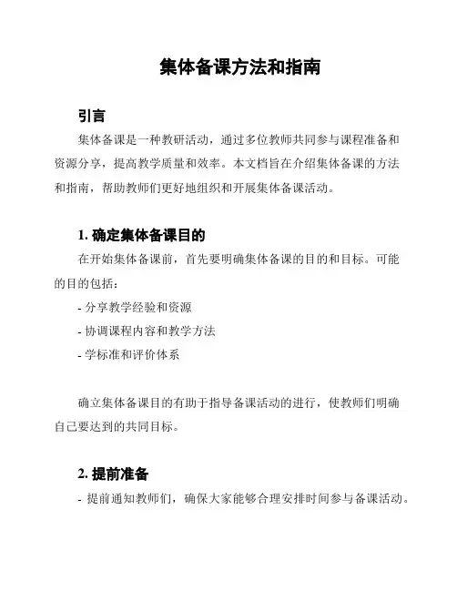 集体备课方法和指南
