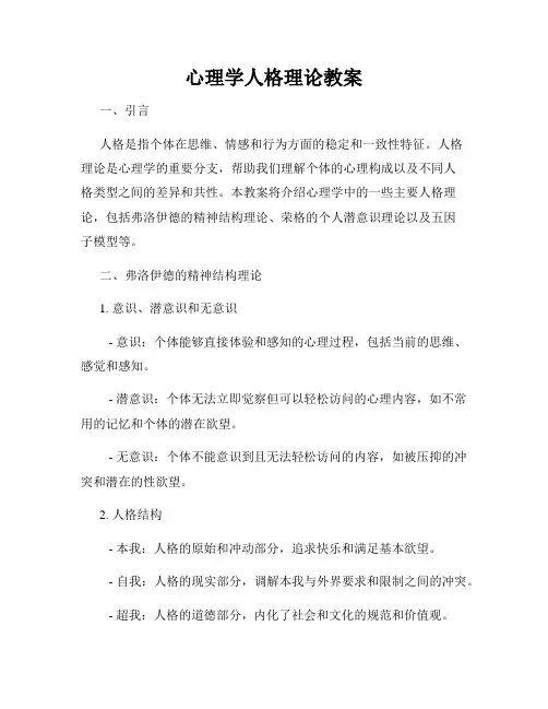 心理学人格理论教案