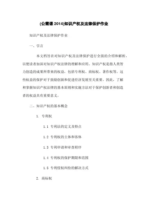 (公需课2014)知识产权及法律保护作业