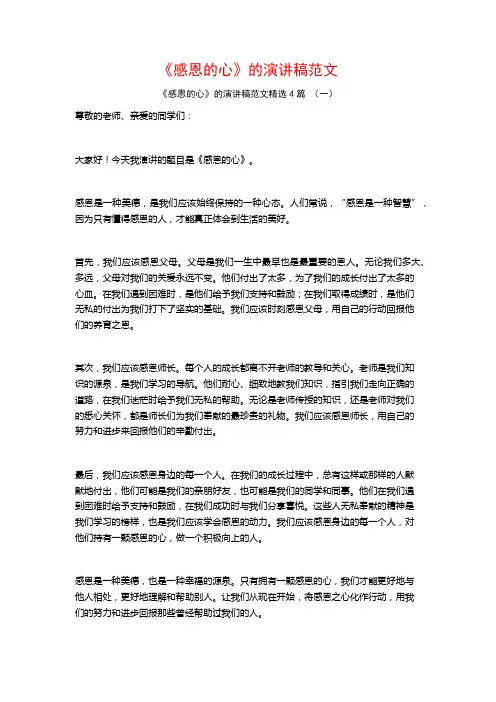 《感恩的心》的演讲稿范文4篇