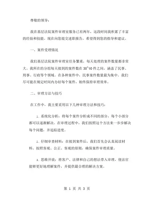 基层法院案件审理室述职报告