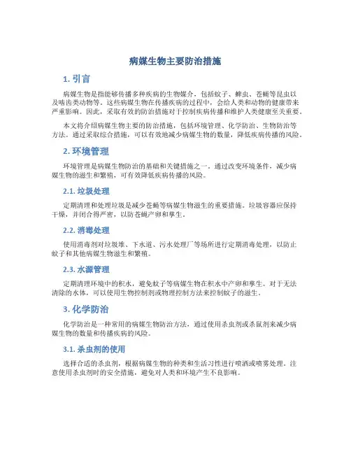 病媒生物主要防治措施