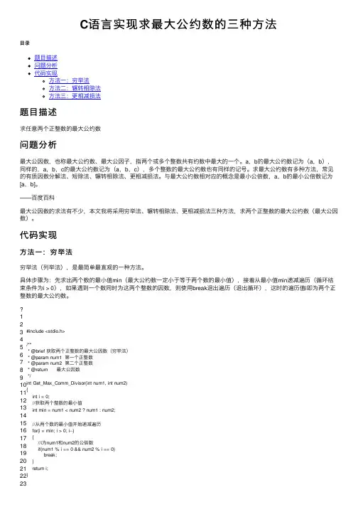 C语言实现求最大公约数的三种方法
