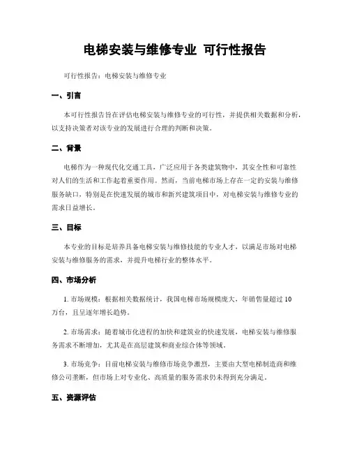 电梯安装与维修专业 可行性报告