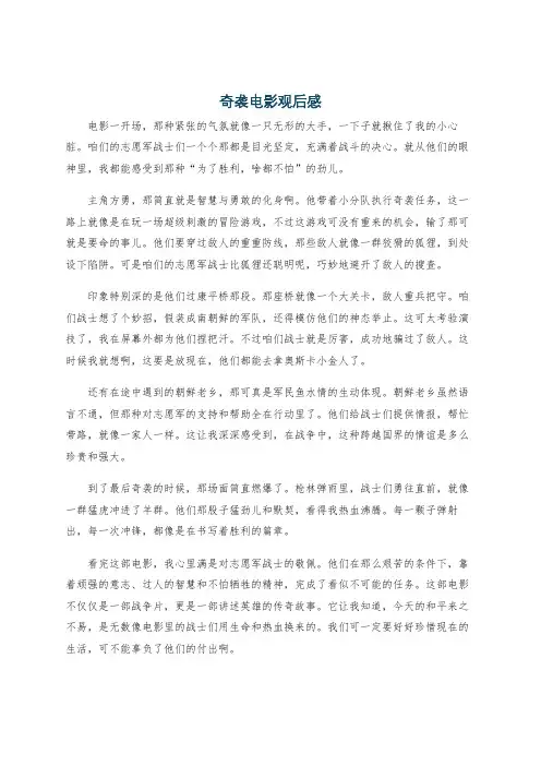奇袭电影观后感