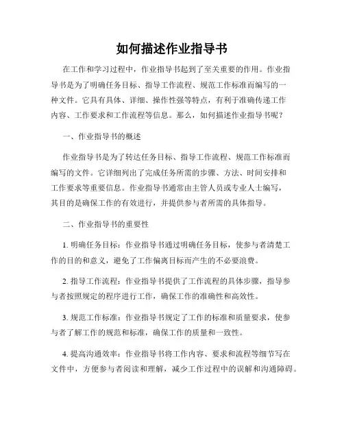 如何描述作业指导书