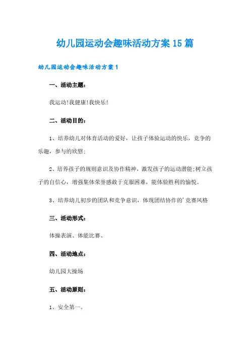幼儿园运动会趣味活动方案15篇