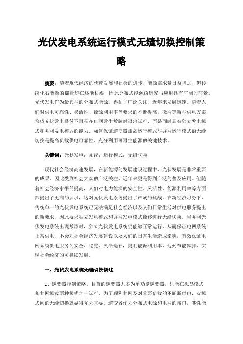 光伏发电系统运行模式无缝切换控制策略