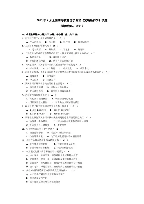 00141150高等教育自学考试4 发展经济学试题