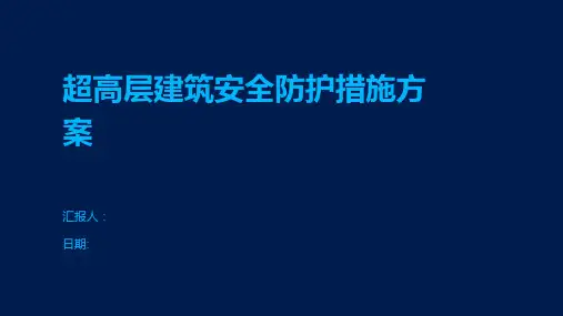 超高层建筑安全防护措施方案