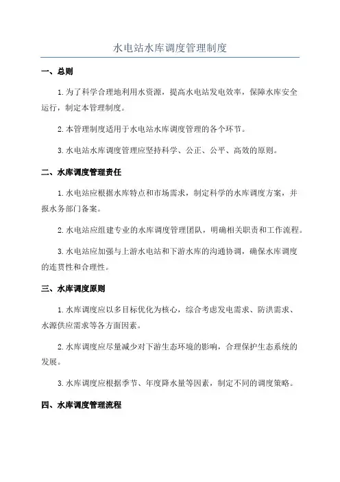 水电站水库调度管理制度