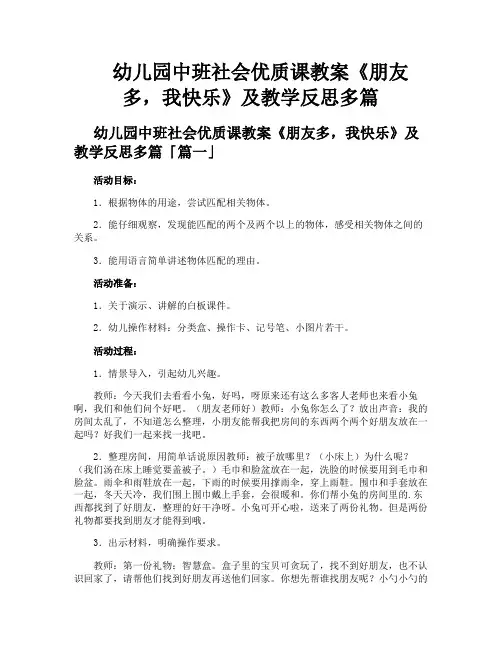 幼儿园中班社会优质课教案《朋友多我快乐》及教学反思多篇