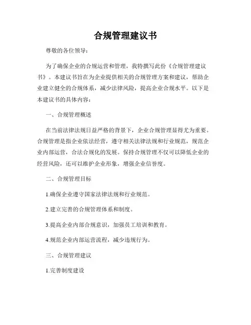 合规管理建议书