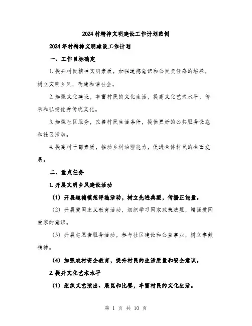 2024村精神文明建设工作计划范例(三篇)