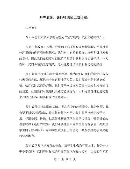 坚守底线,践行师德师风演讲稿