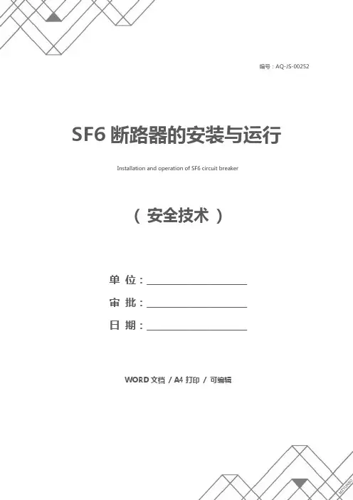 SF6断路器的安装与运行