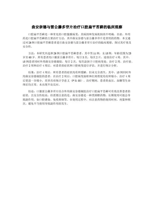 曲安奈德与雷公藤多苷片治疗口腔扁平苔藓的临床观察