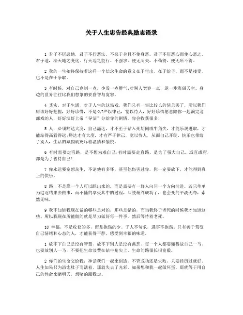 关于人生忠告经典励志语录