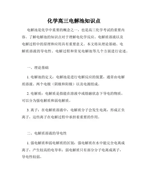 化学高三电解池知识点