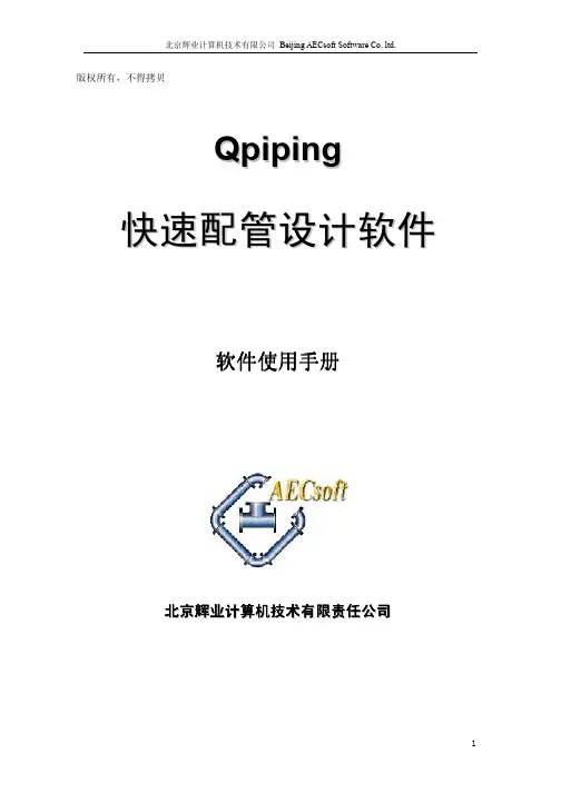 Qpiping手册