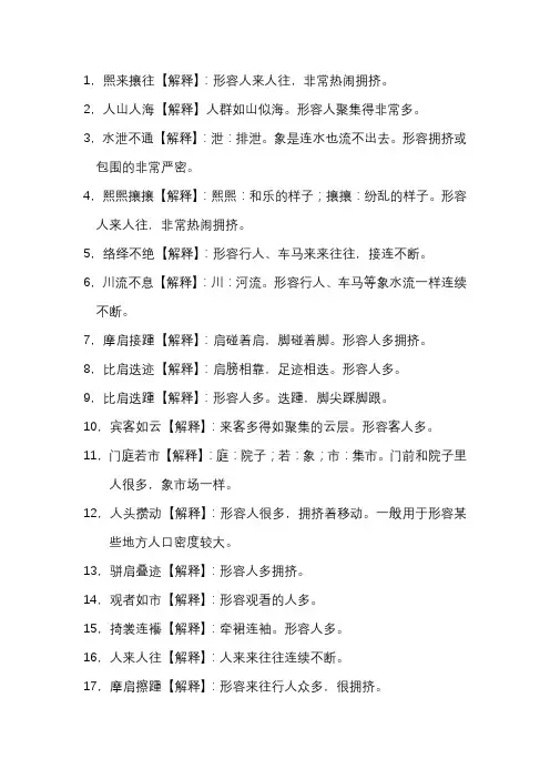 人群多的成语