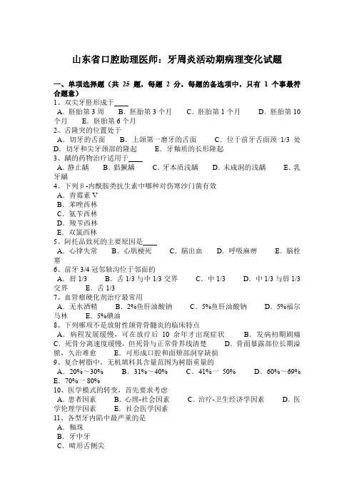 山东省口腔助理医师：牙周炎活动期病理变化试题