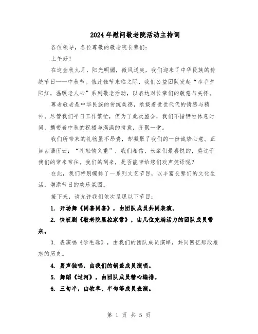 2024年慰问敬老院活动主持词（三篇）