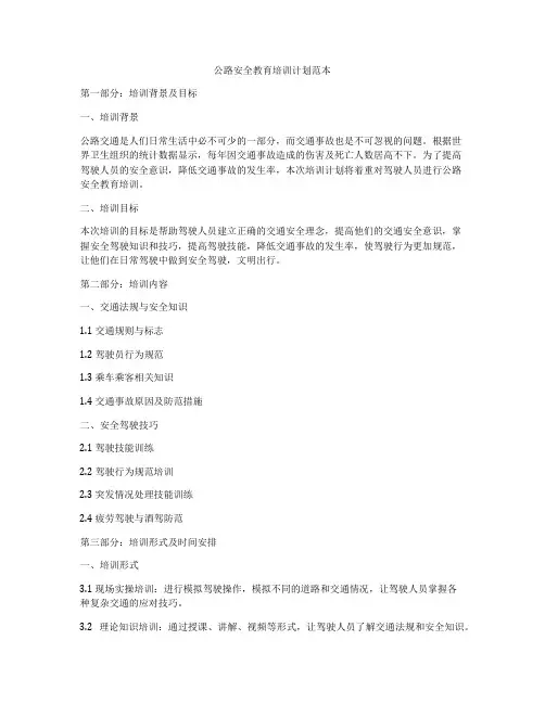 公路安全教育培训计划范本
