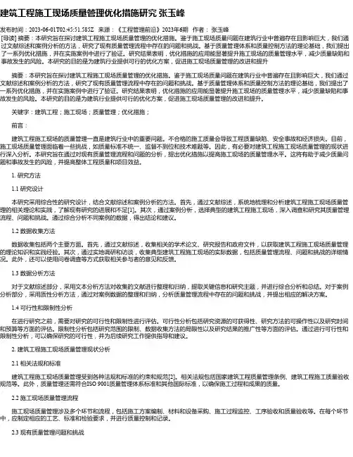 建筑工程施工现场质量管理优化措施研究张玉峰