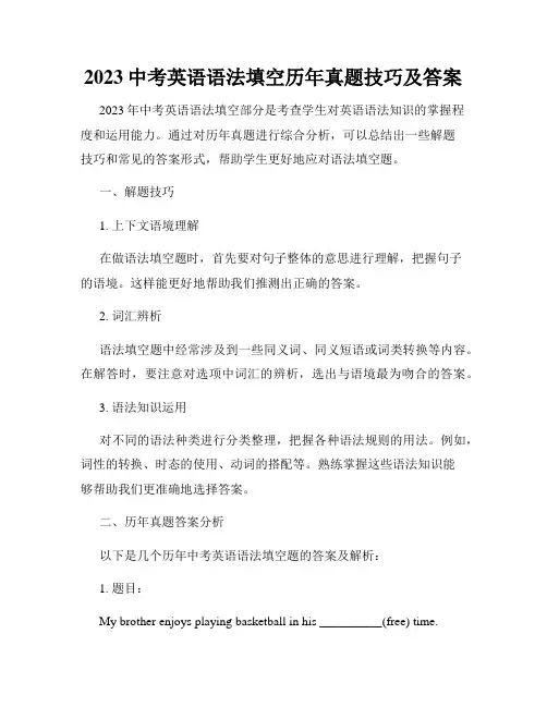 2023中考英语语法填空历年真题技巧及答案