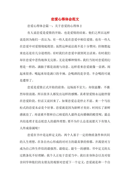 恋爱心得体会范文